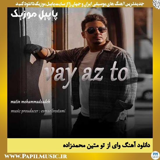 Matin Mohammadzadeh Vay Az To دانلود آهنگ وای از تو از متین محمدزاده
